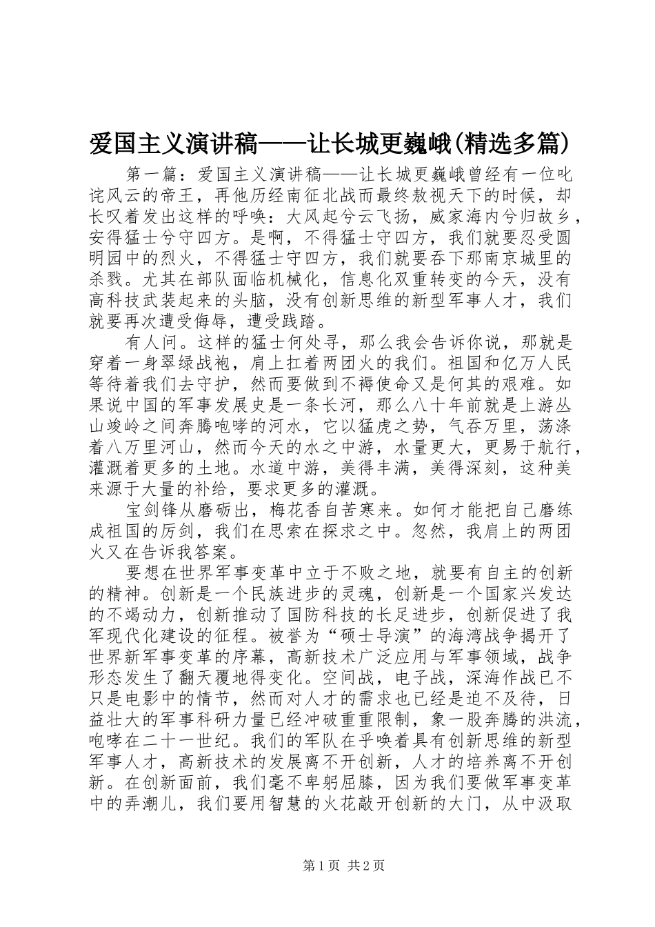 爱国主义演讲稿——让长城更巍峨(精选多篇)_第1页