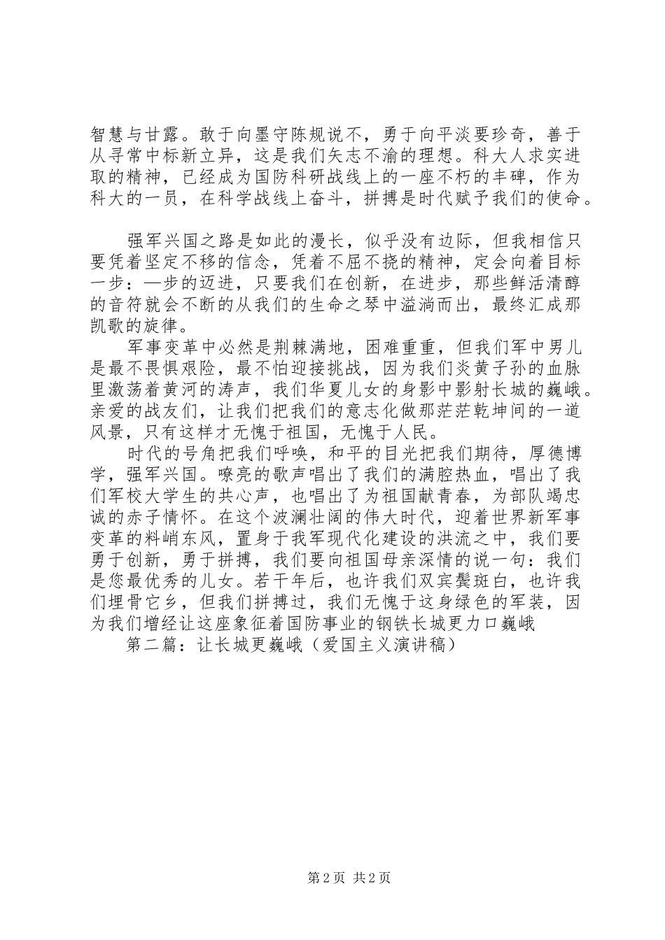 爱国主义演讲稿——让长城更巍峨(精选多篇)_第2页