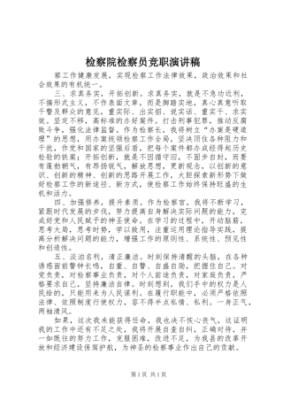 检察院检察员竞职演讲稿