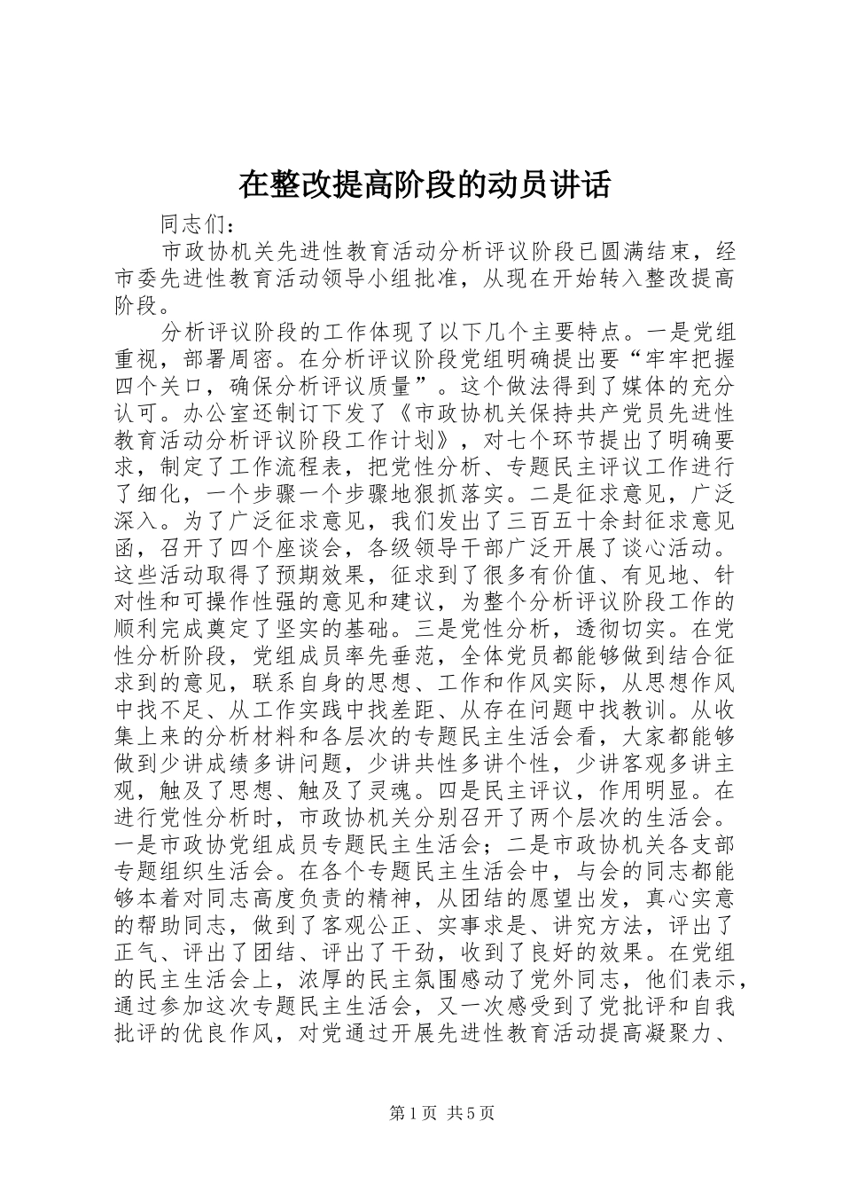 在整改提高阶段的动员讲话_第1页