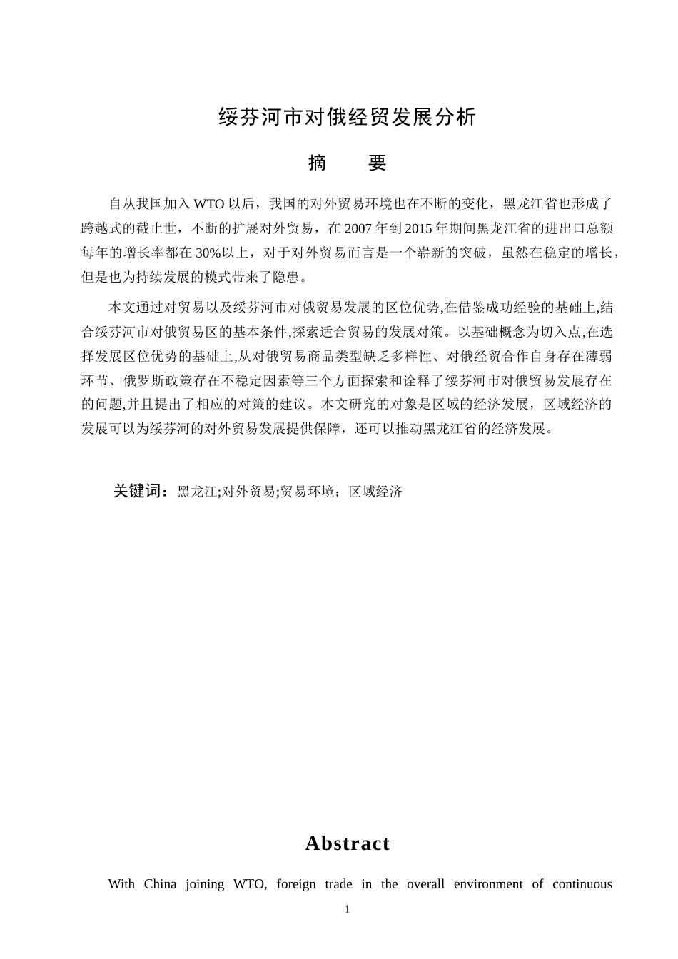 绥芬河市对俄经贸发展分析_第1页