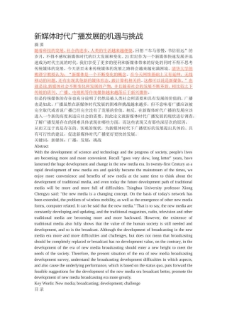 新媒体时代广播发展的机遇与挑战