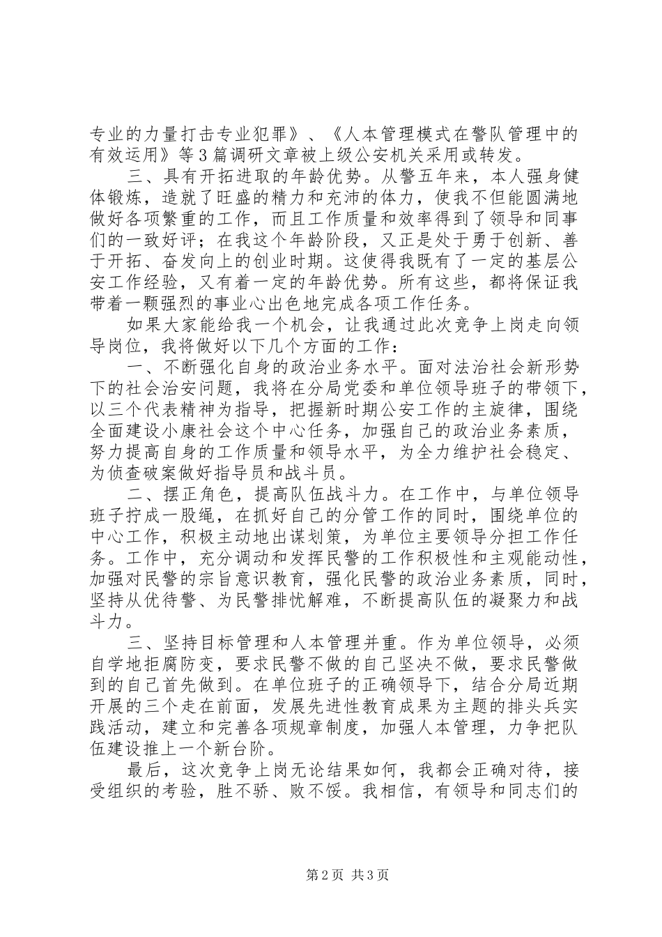 演讲稿；公安局中层干部竞聘演讲稿_第2页