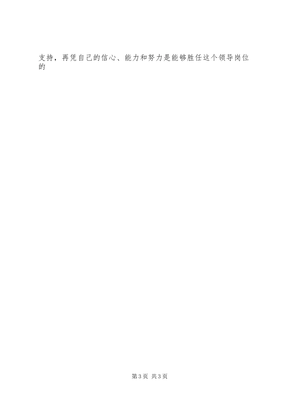 演讲稿；公安局中层干部竞聘演讲稿_第3页