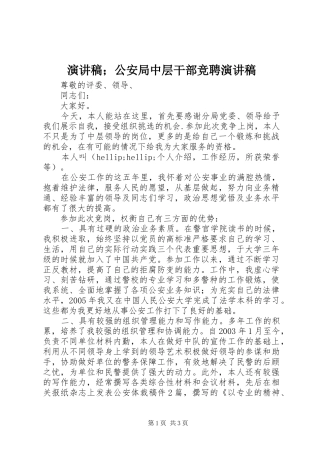 演讲稿；公安局中层干部竞聘演讲稿