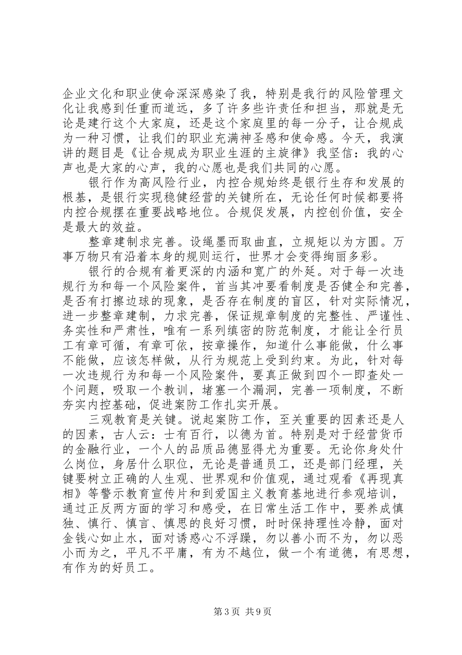 精选20XX年银行合规文化专题演讲稿3篇_第3页