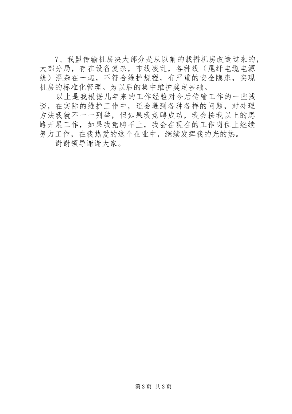 传输中心主任竞职精彩演讲_第3页