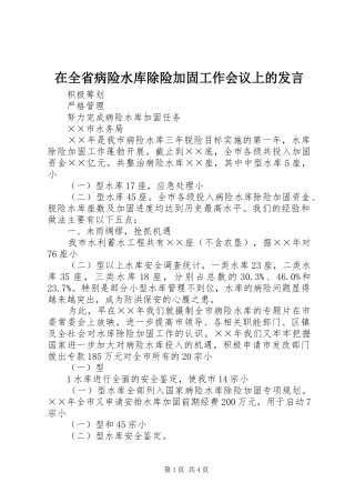 在全省病险水库除险加固工作会议上的发言