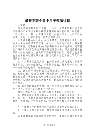 最新竞聘企业中层干部演讲稿