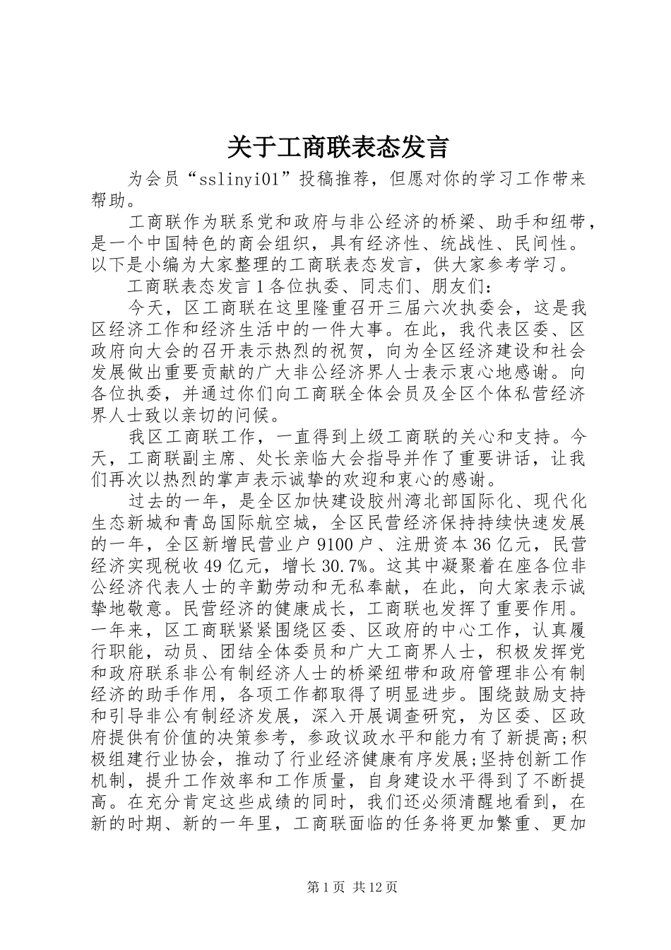 关于工商联表态发言_第1页