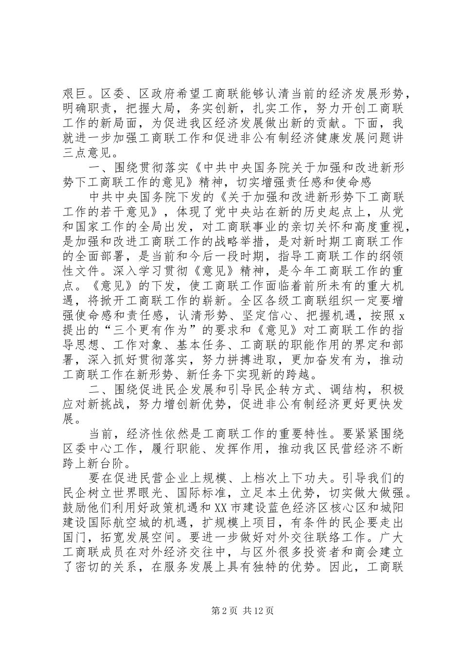 关于工商联表态发言_第2页