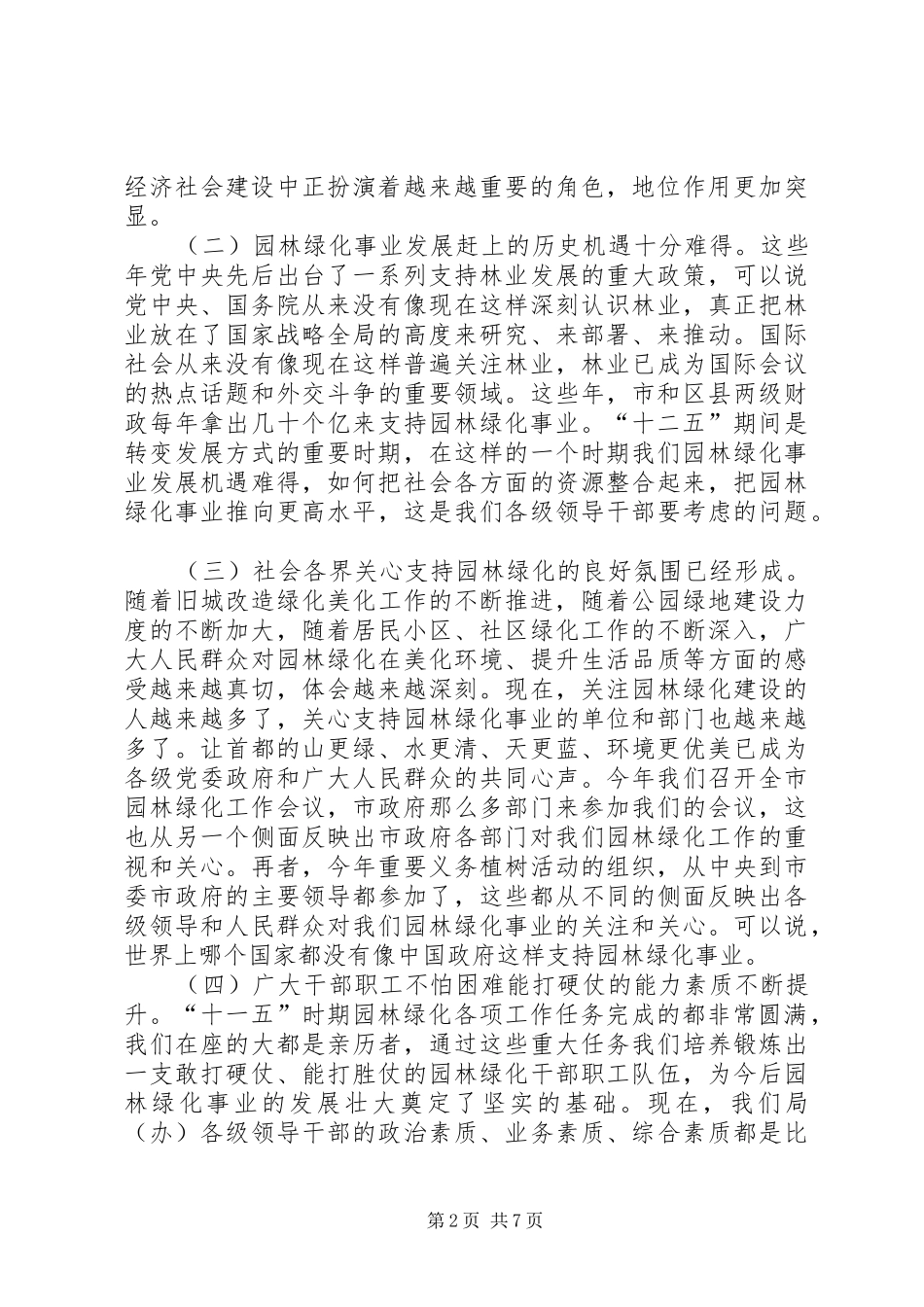 园林局长在创先争优扩大会发言_第2页