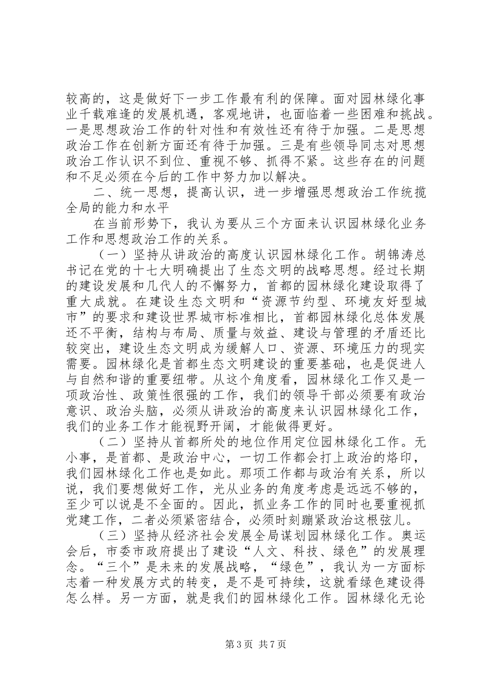 园林局长在创先争优扩大会发言_第3页