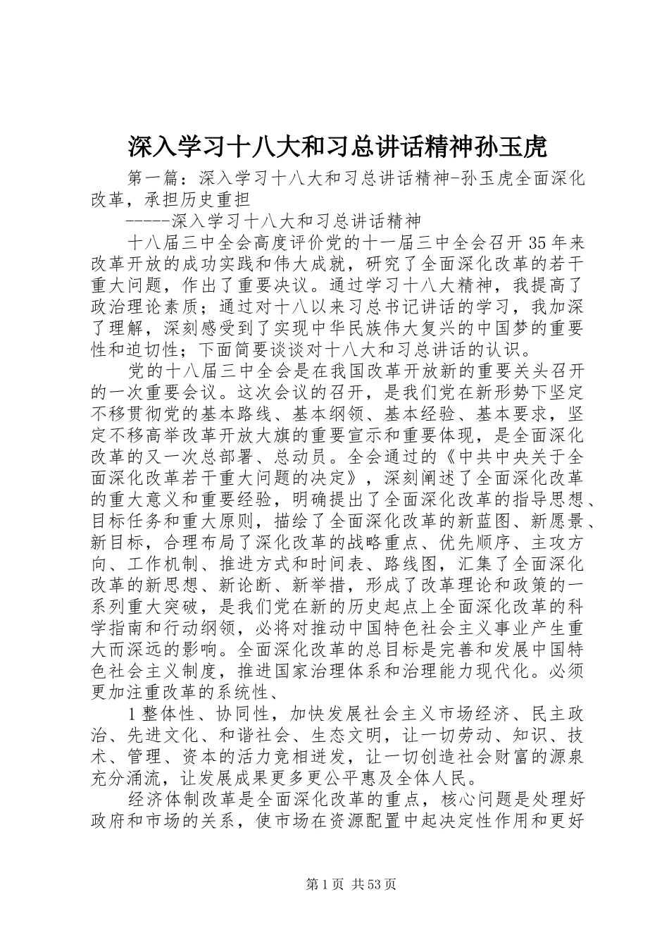 深入学习十八大和习总讲话精神孙玉虎_第1页