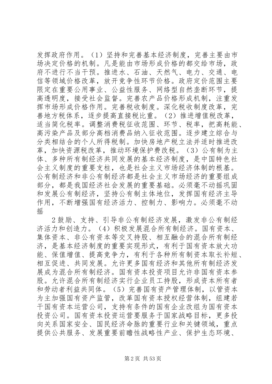 深入学习十八大和习总讲话精神孙玉虎_第2页