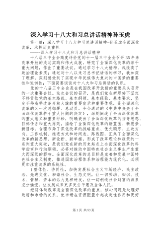 深入学习十八大和习总讲话精神孙玉虎