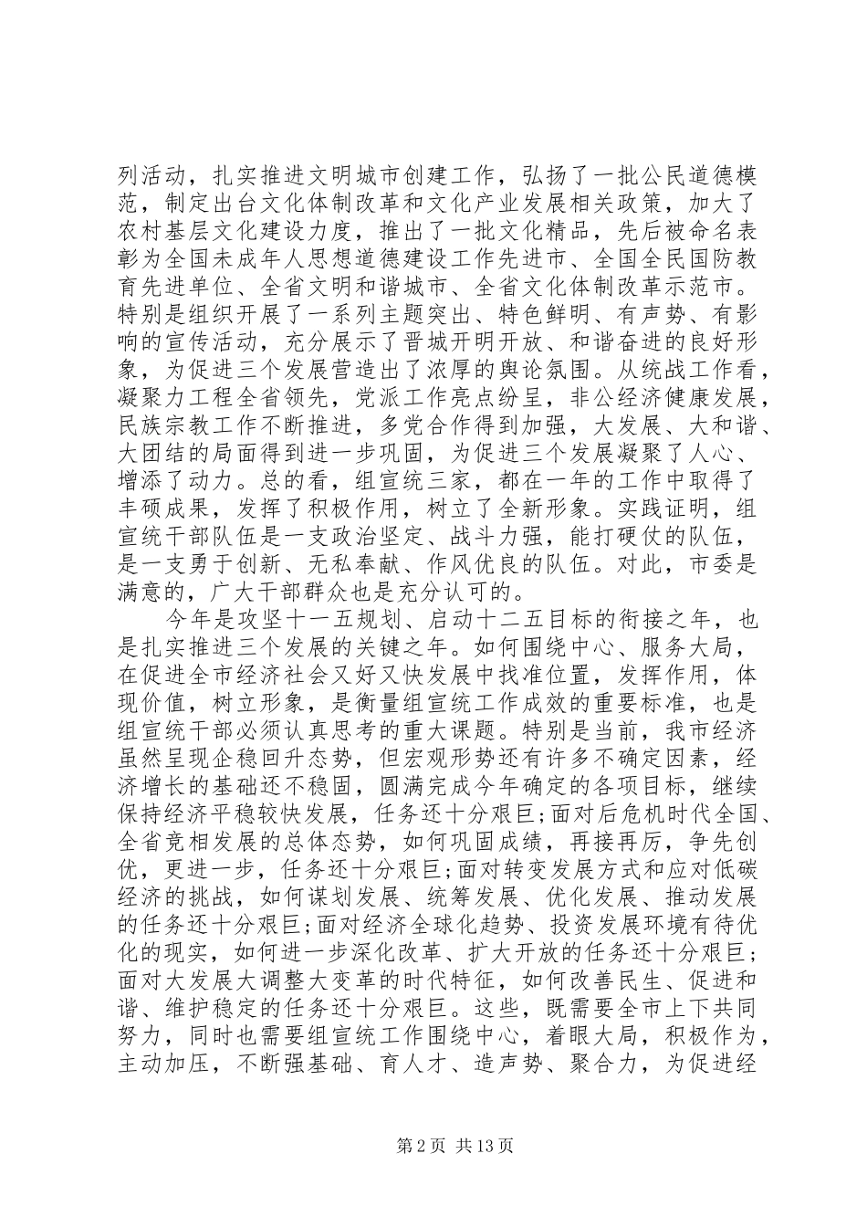 组织宣传统战工作会议讲话材料_第2页