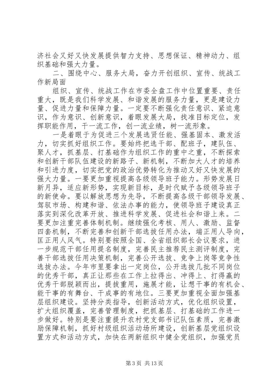组织宣传统战工作会议讲话材料_第3页