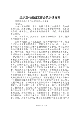 组织宣传统战工作会议讲话材料