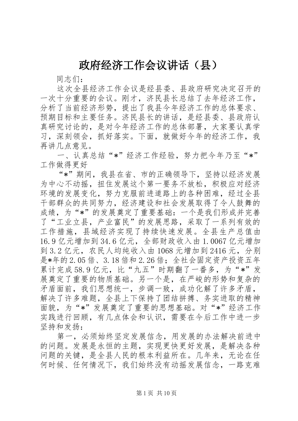政府经济工作会议讲话（县）_第1页