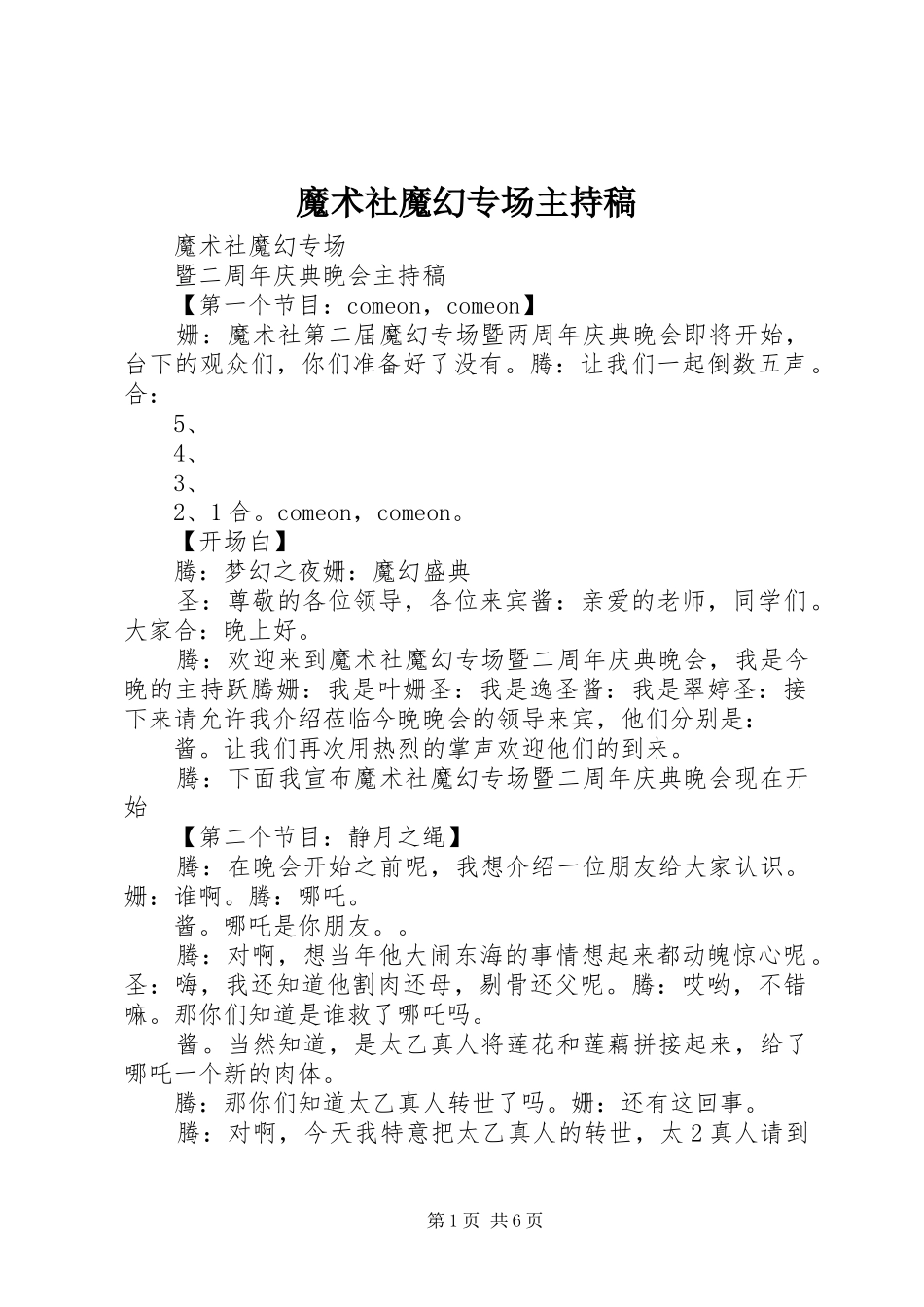魔术社魔幻专场主持稿_第1页