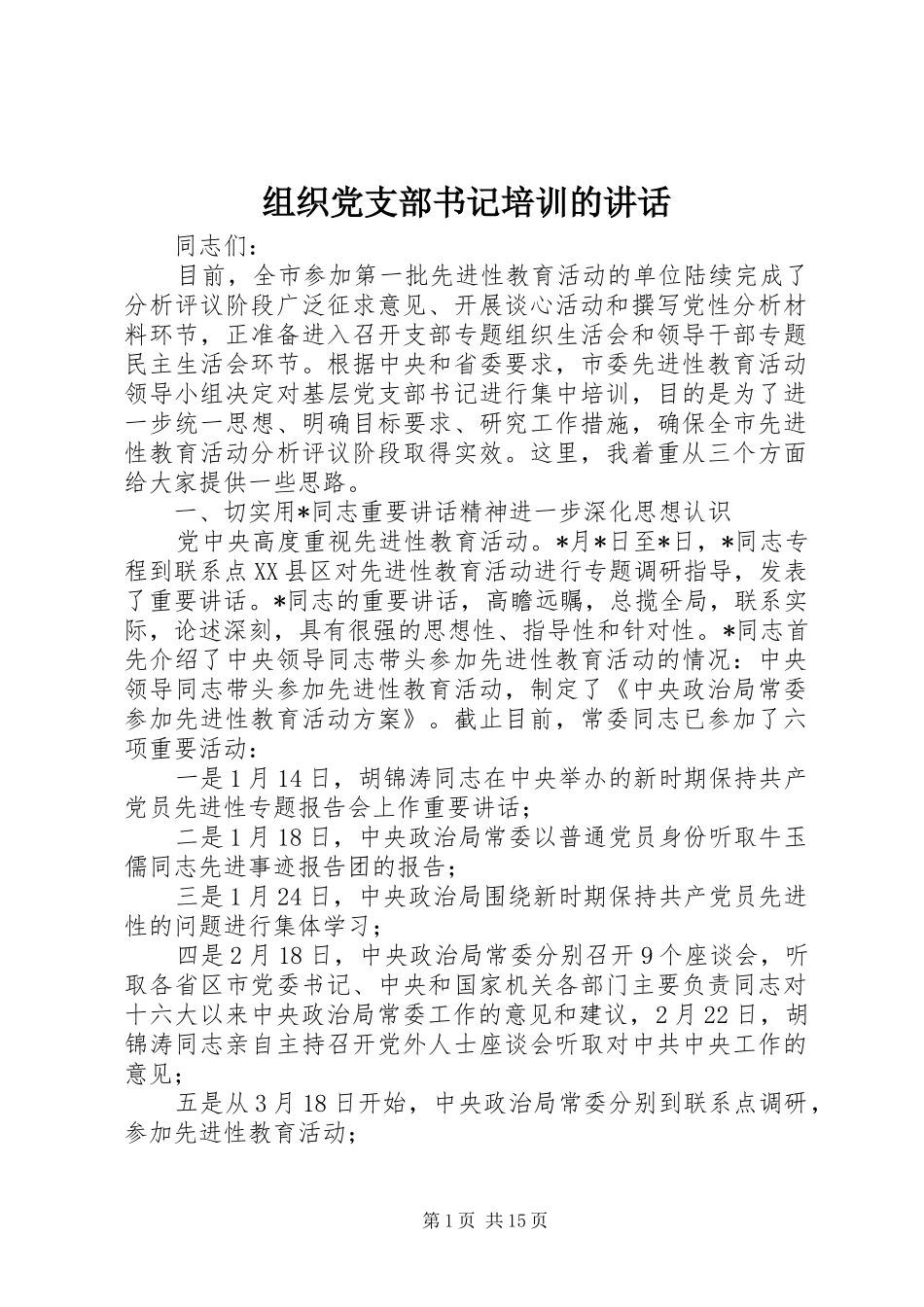 组织党支部书记培训的讲话_第1页