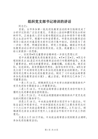 组织党支部书记培训的讲话