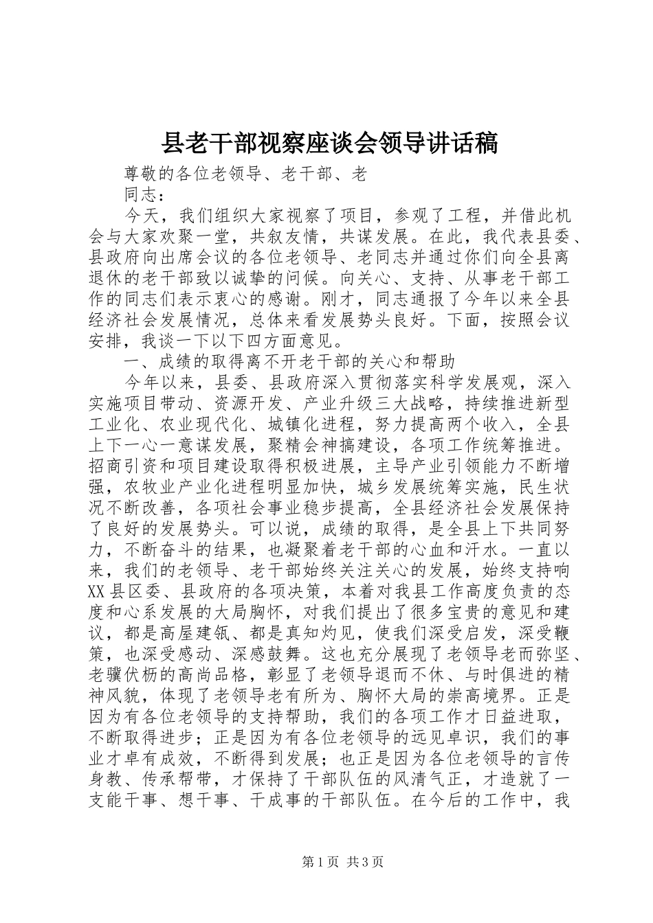 县老干部视察座谈会领导讲话稿_第1页