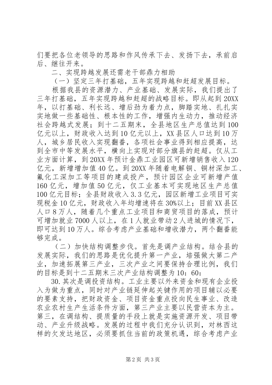 县老干部视察座谈会领导讲话稿_第2页