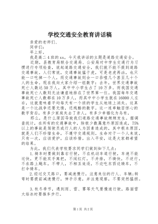 学校交通安全教育讲话稿