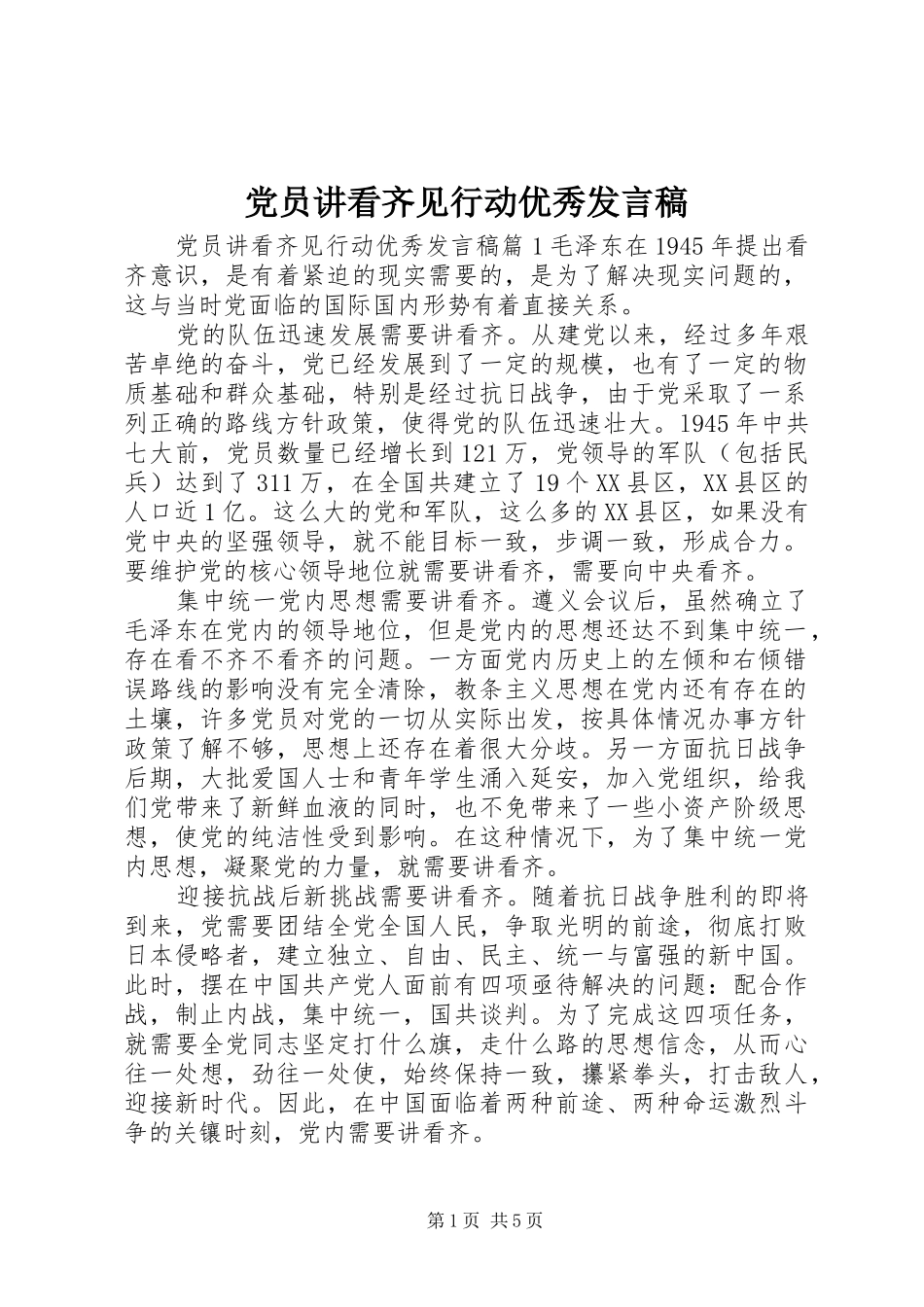 党员讲看齐见行动优秀发言稿_第1页