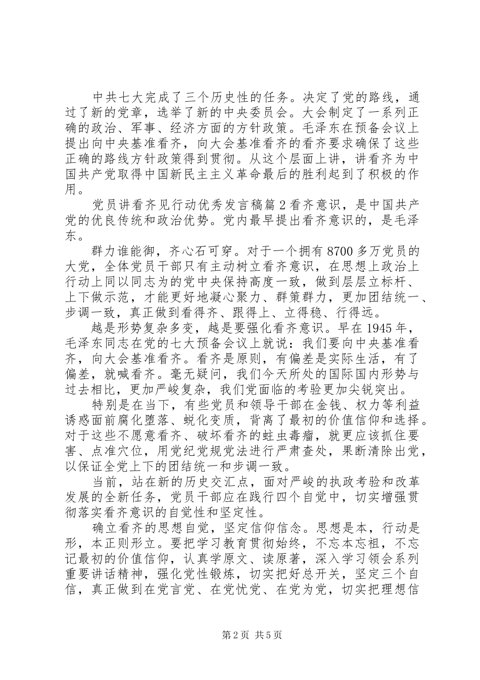 党员讲看齐见行动优秀发言稿_第2页