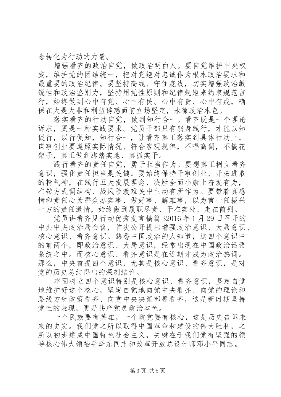 党员讲看齐见行动优秀发言稿_第3页