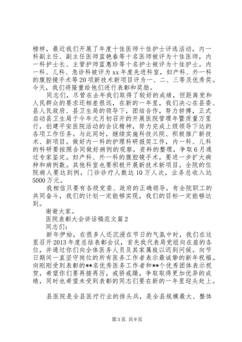 医院表彰大会讲话稿范文_第3页
