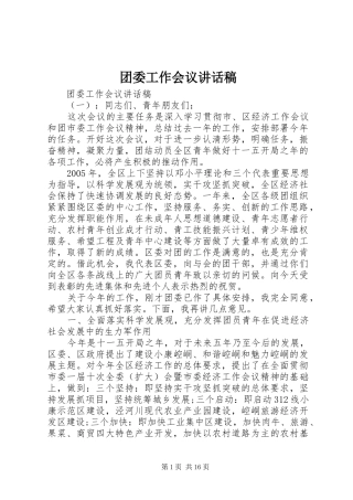 团委工作会议讲话稿