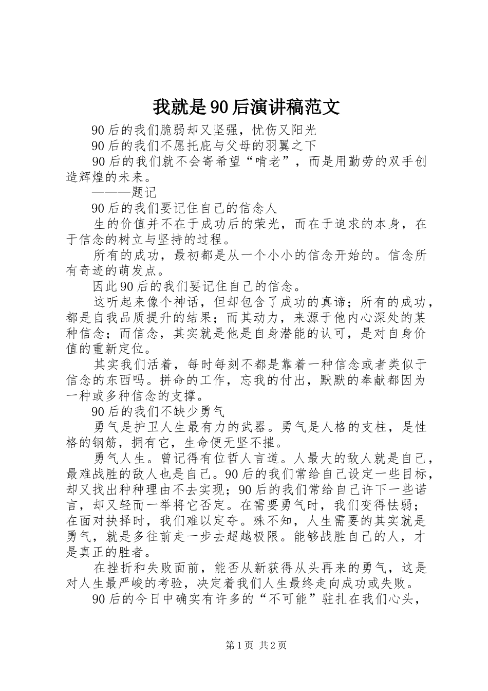 我就是90后演讲稿范文_第1页