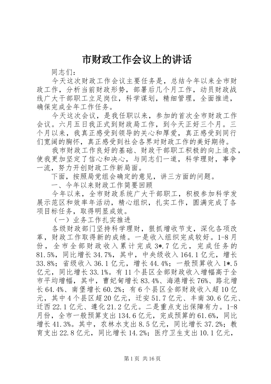 市财政工作会议上的讲话_第1页