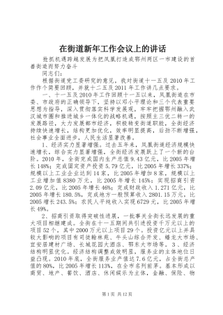 在街道新年工作会议上的讲话