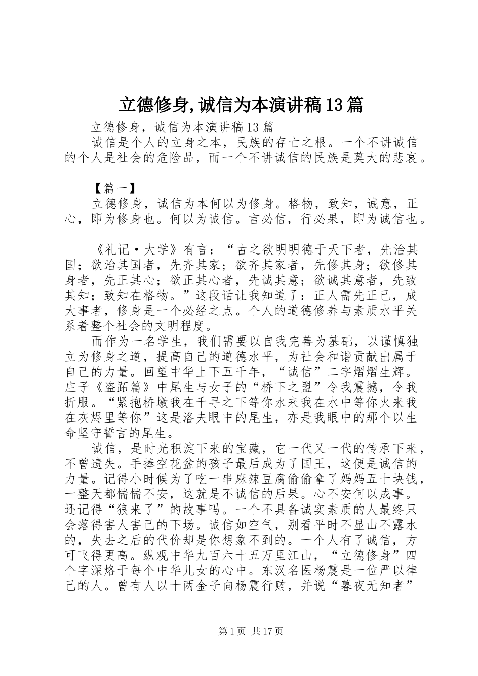 立德修身,诚信为本演讲稿13篇_第1页