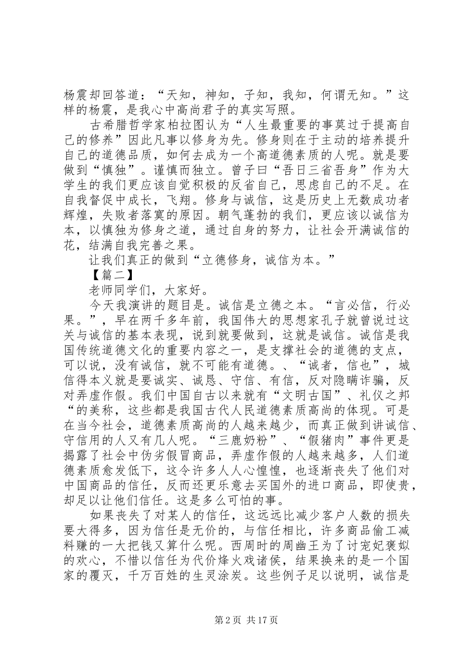 立德修身,诚信为本演讲稿13篇_第2页