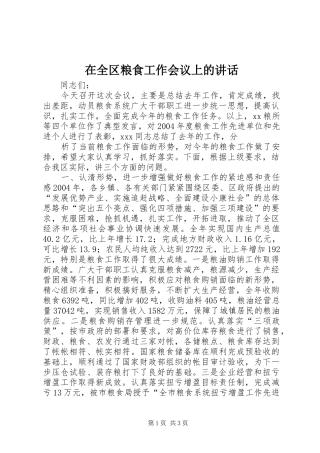 在全区粮食工作会议上的讲话