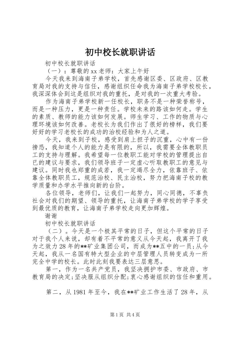 初中校长就职讲话_第1页