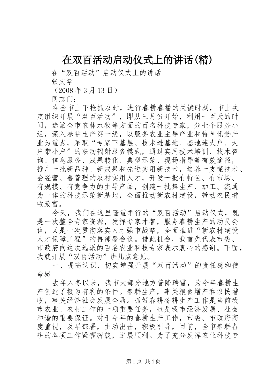 在双百活动启动仪式上的讲话(精)_第1页