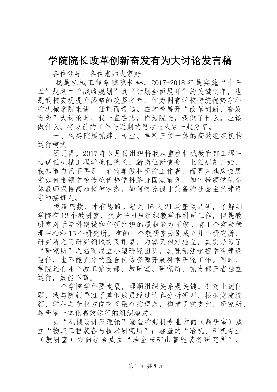 学院院长改革创新奋发有为大讨论发言稿_第1页