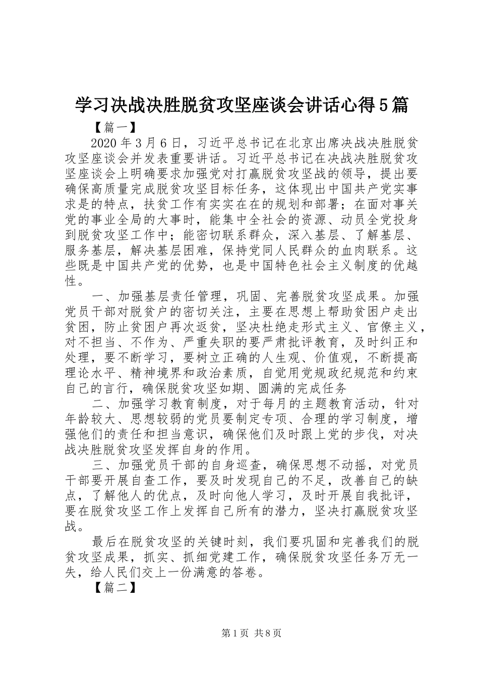 学习决战决胜脱贫攻坚座谈会讲话心得5篇_第1页
