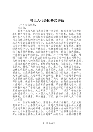 书记人代会闭幕式讲话