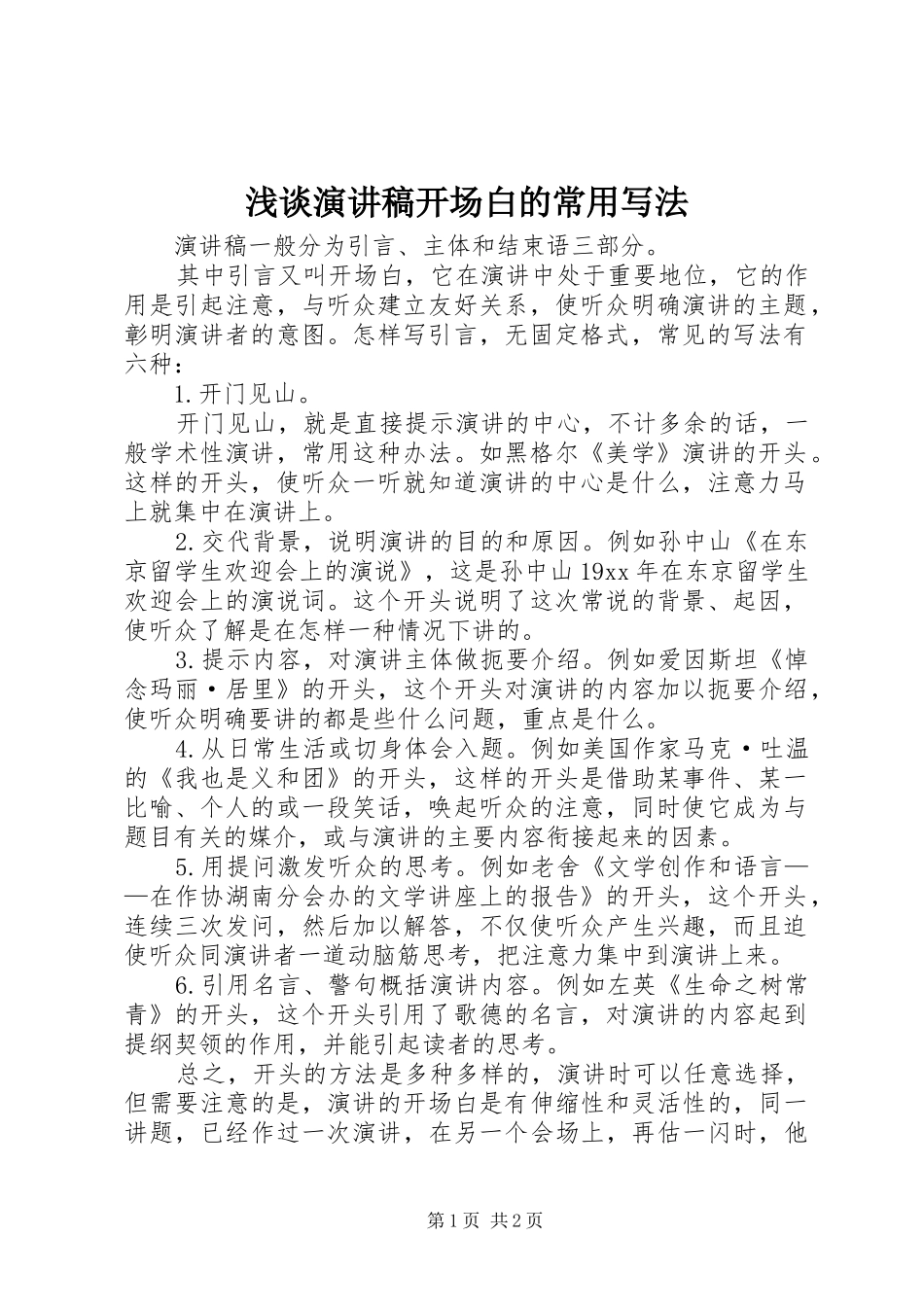 浅谈演讲稿开场白的常用写法_第1页