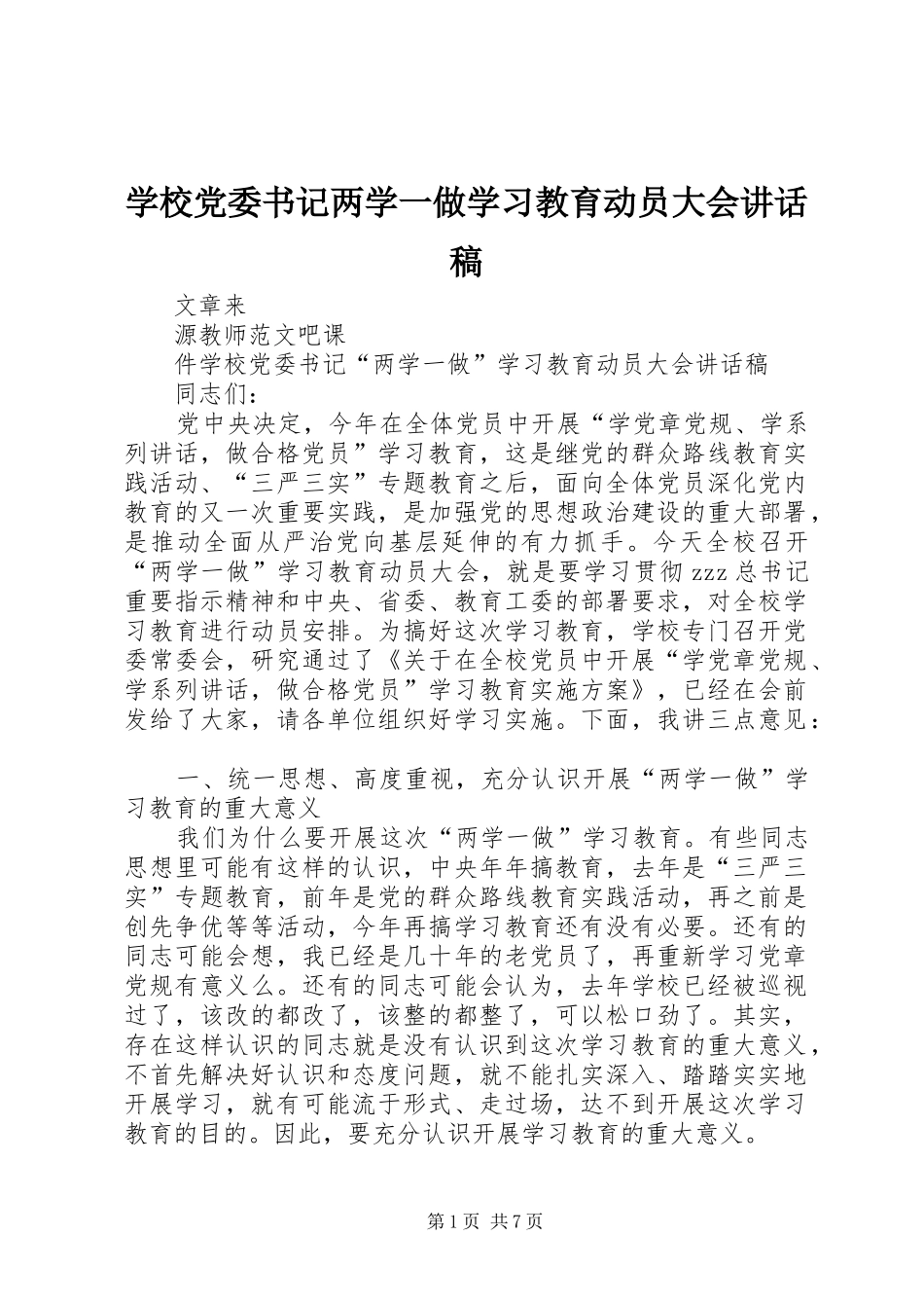 学校党委书记两学一做学习教育动员大会讲话稿_第1页