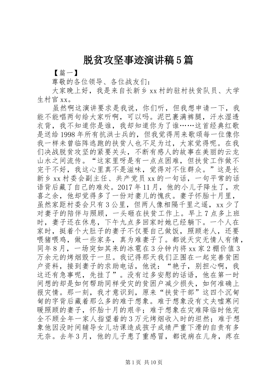 脱贫攻坚事迹演讲稿5篇_第1页