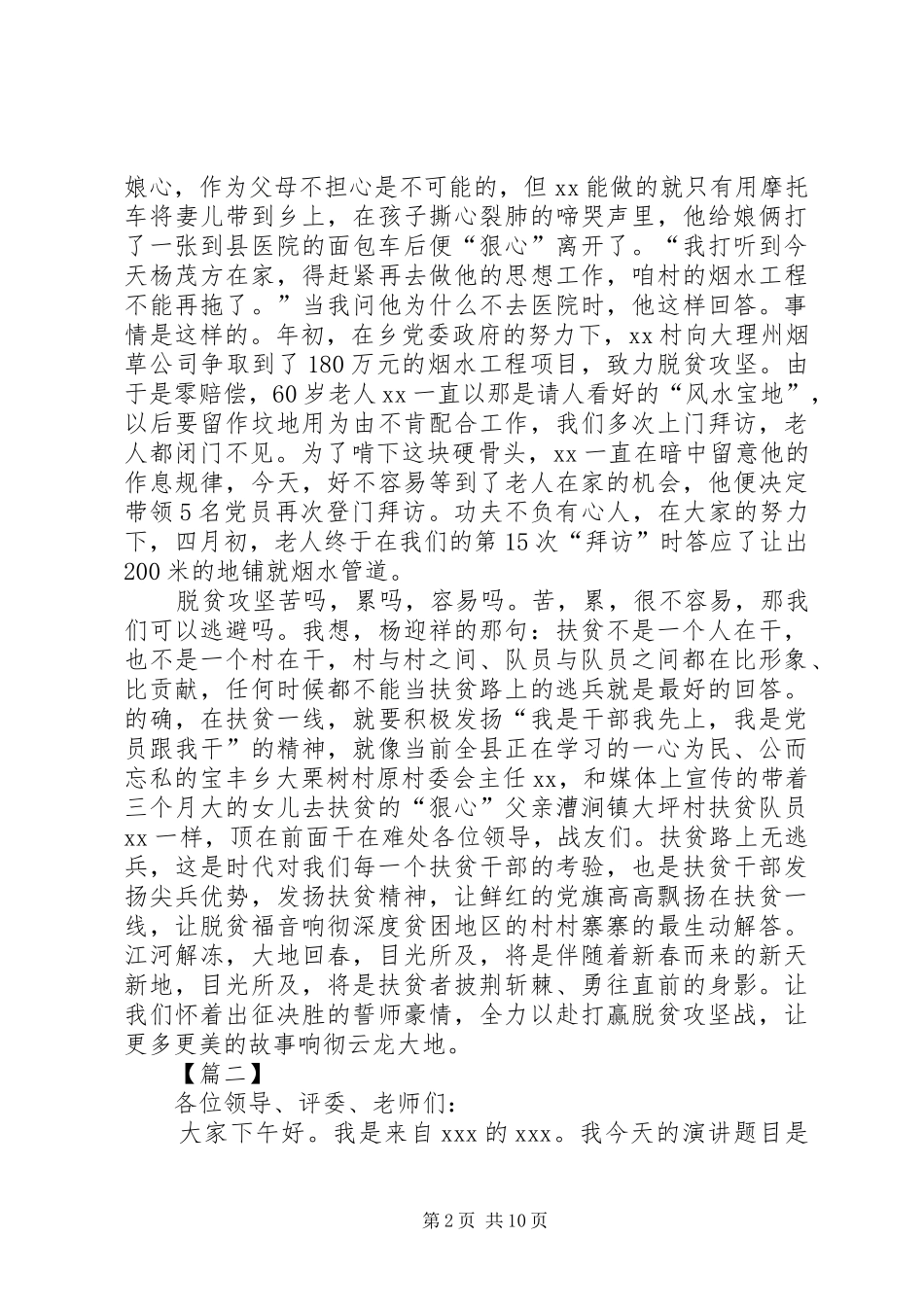 脱贫攻坚事迹演讲稿5篇_第2页